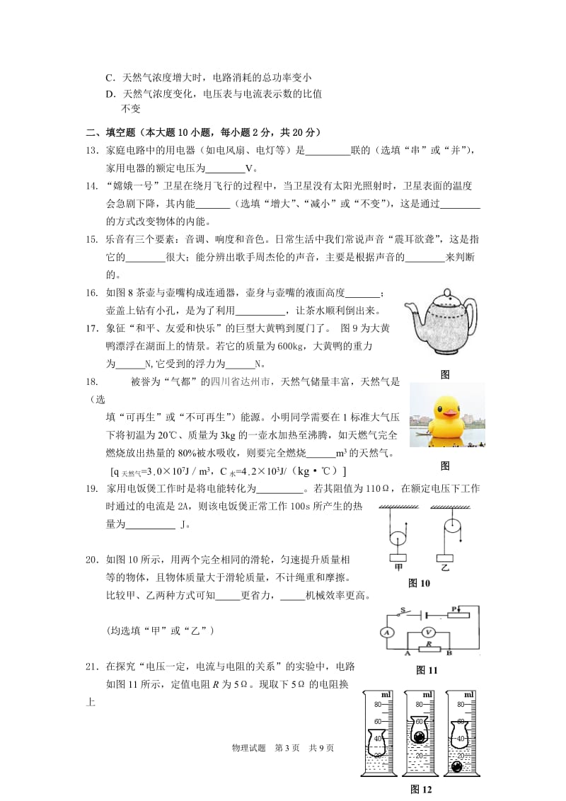 福建厦门市同安区九级质量检查物理试题及答案全国通用.doc_第3页