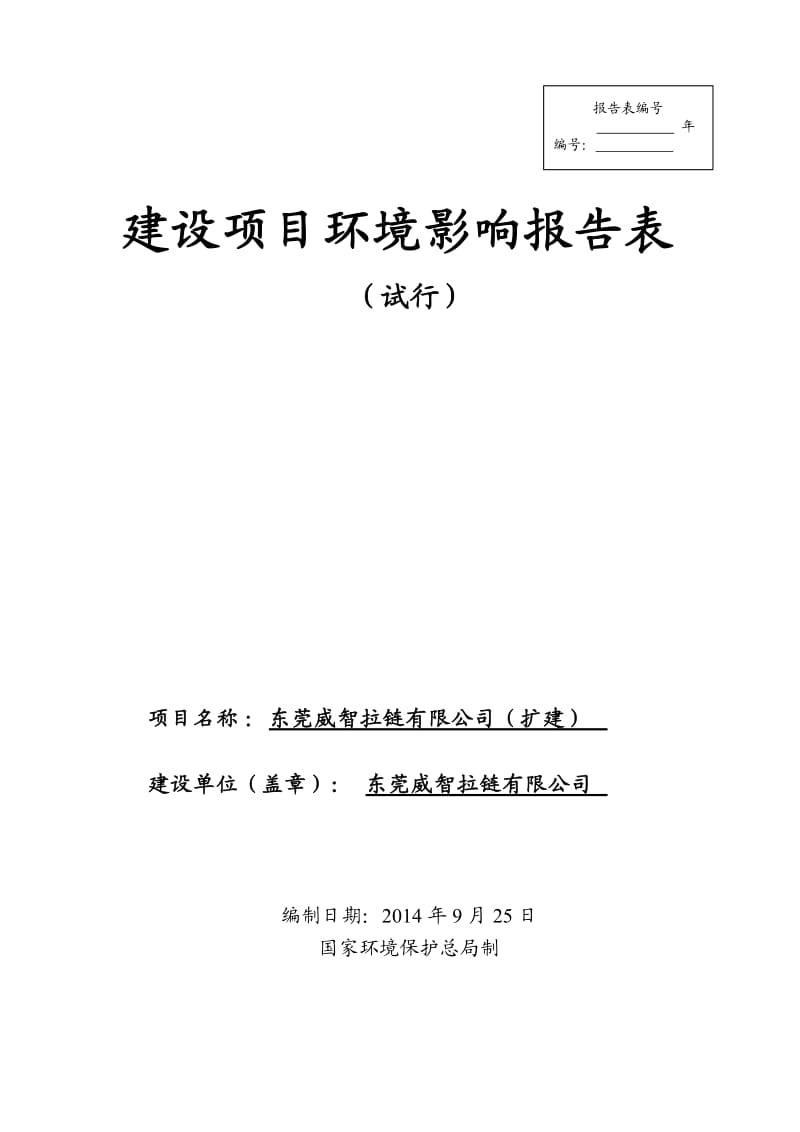 环境影响评价全本公示，简介：东莞威智拉链有限公司（扩建）3320.doc.doc_第1页