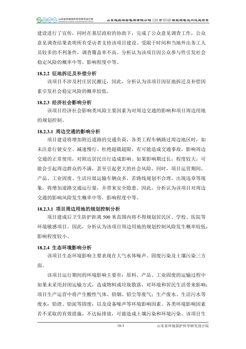 环境影响评价报告全本公示，简介：18社会稳定风险评价.doc_第3页