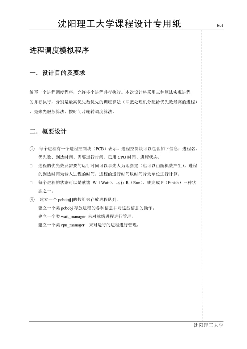 操作系统课程设计报告书-进程调度模拟程序.doc_第2页