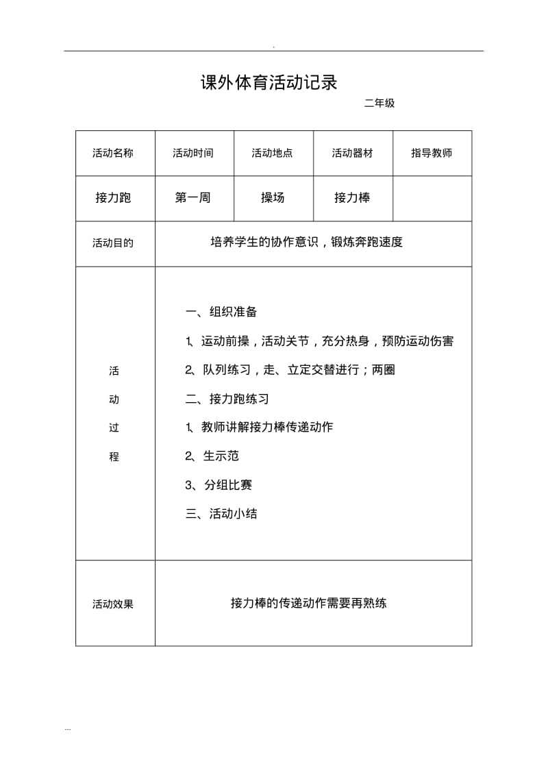 小学生课外体育活动记录.pdf_第1页