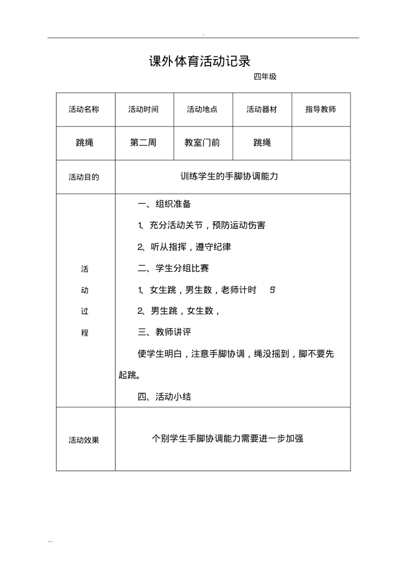 小学生课外体育活动记录.pdf_第2页