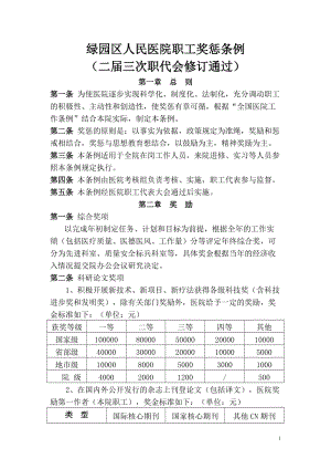 医院职工奖惩条例.doc