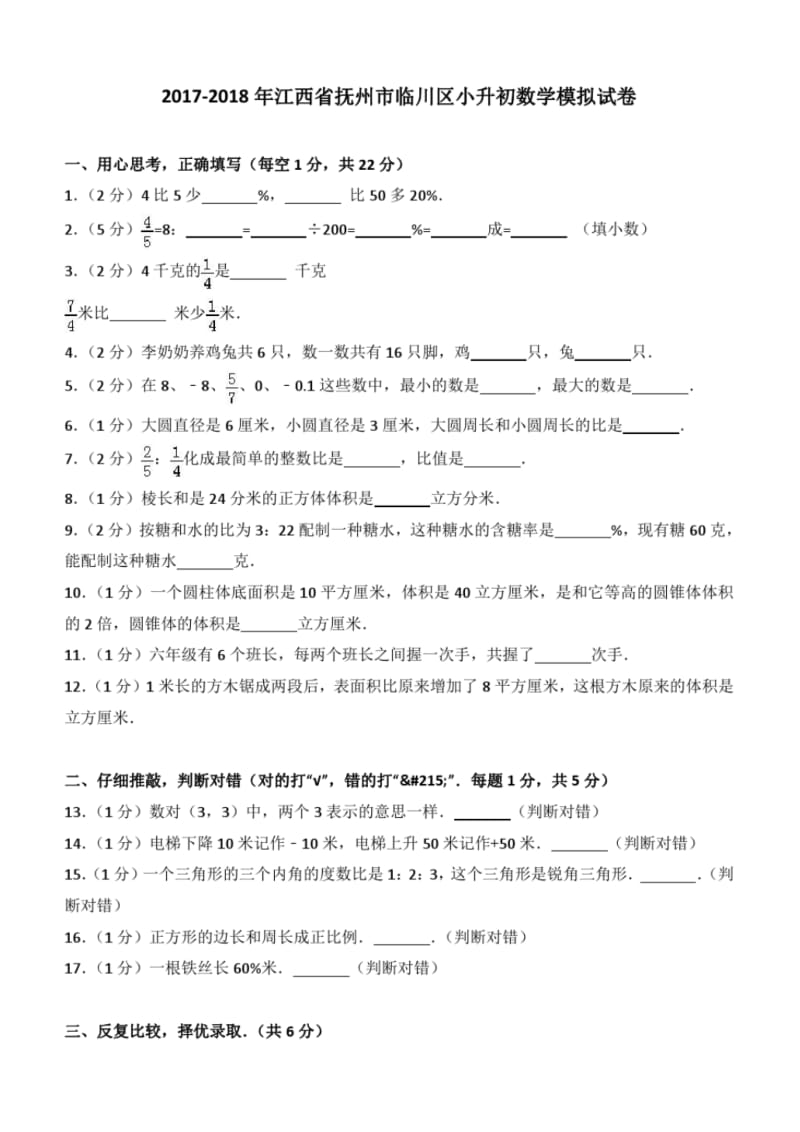 2017-2018年江西省抚州市临川区小升初数学模拟试卷.pdf_第1页