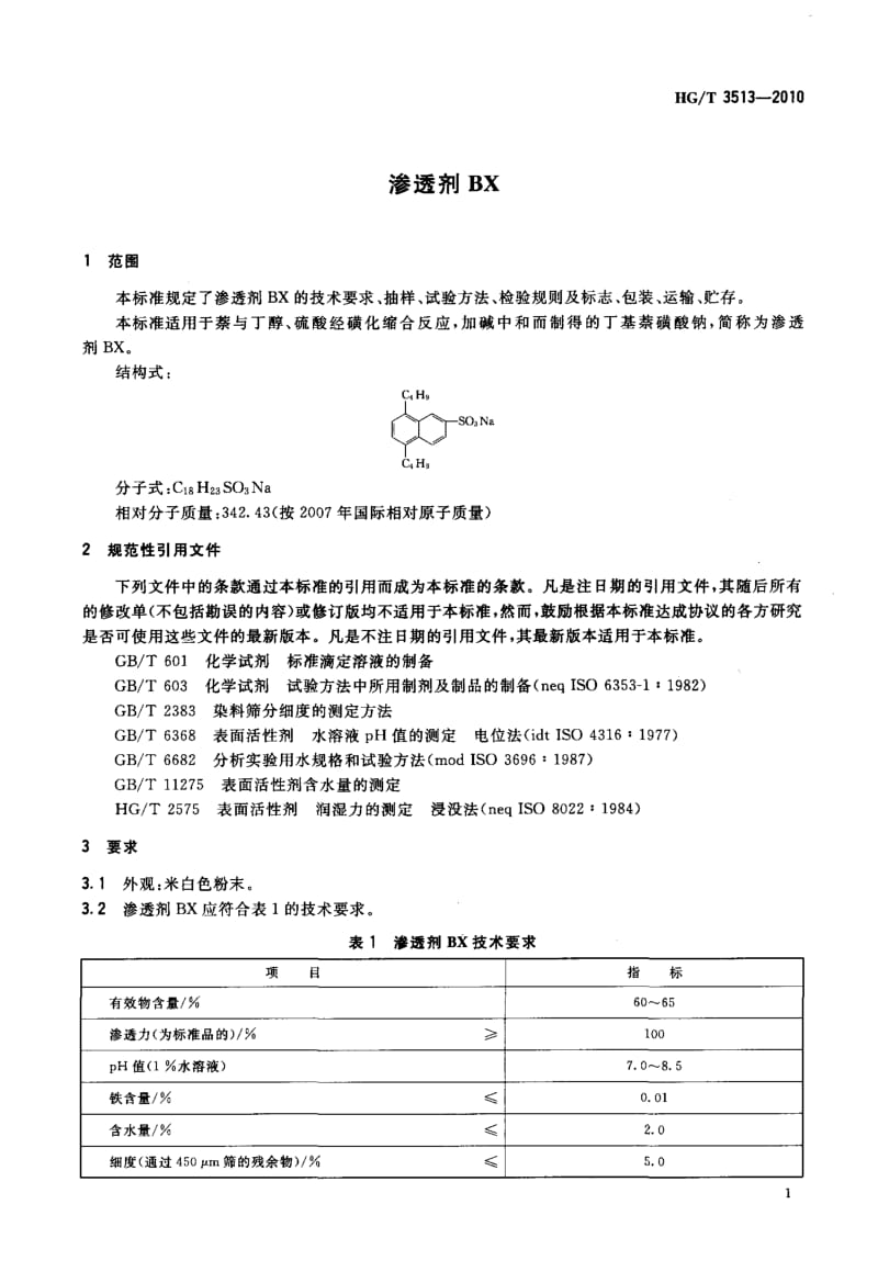 渗透剂+BX.docx_第3页