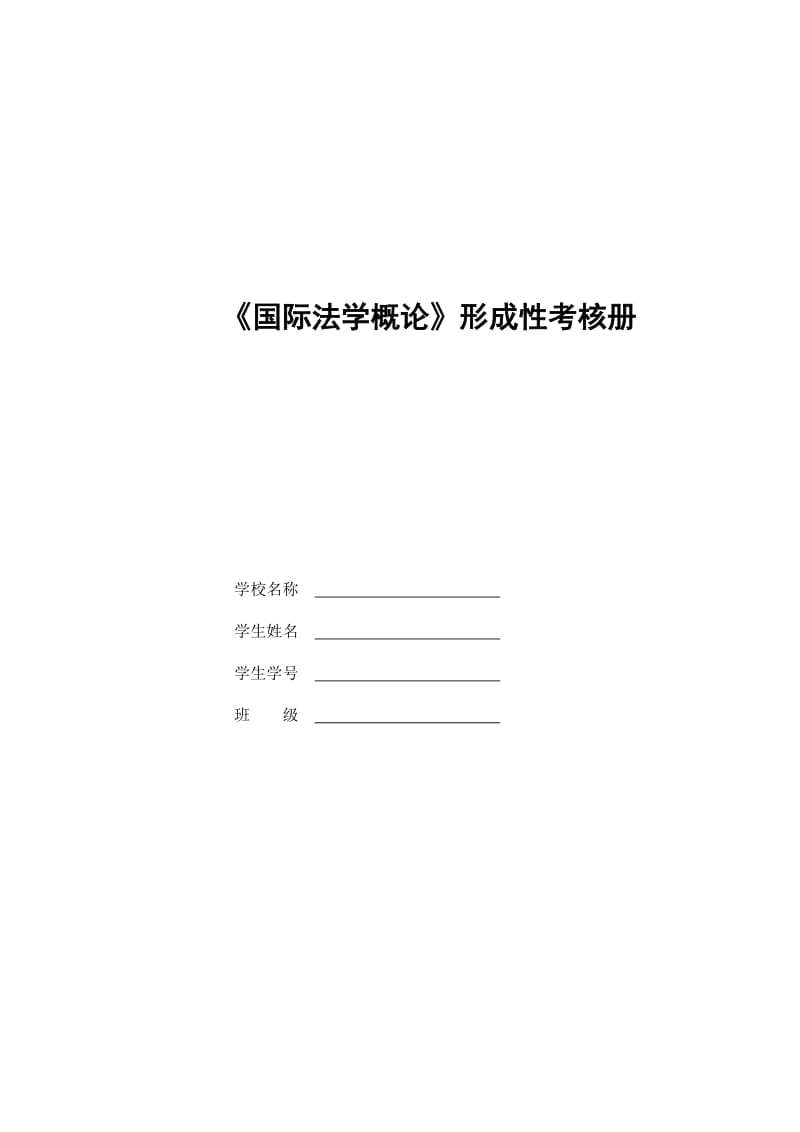 法学本科【国际法学概论】形成性考核册答案（附题目） 1.doc_第1页