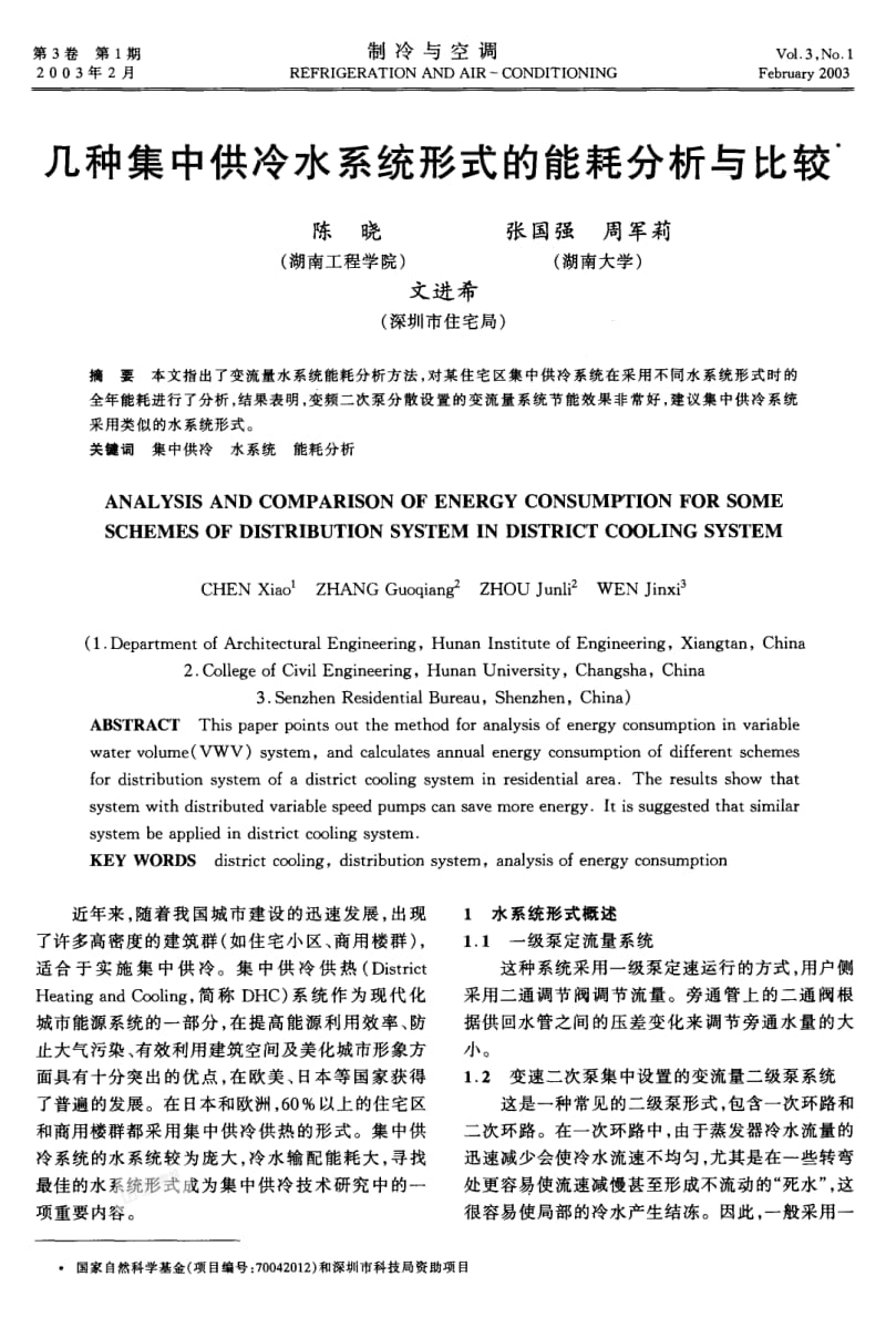 几种集中供冷水系统形式的能耗分析与比较.pdf_第1页