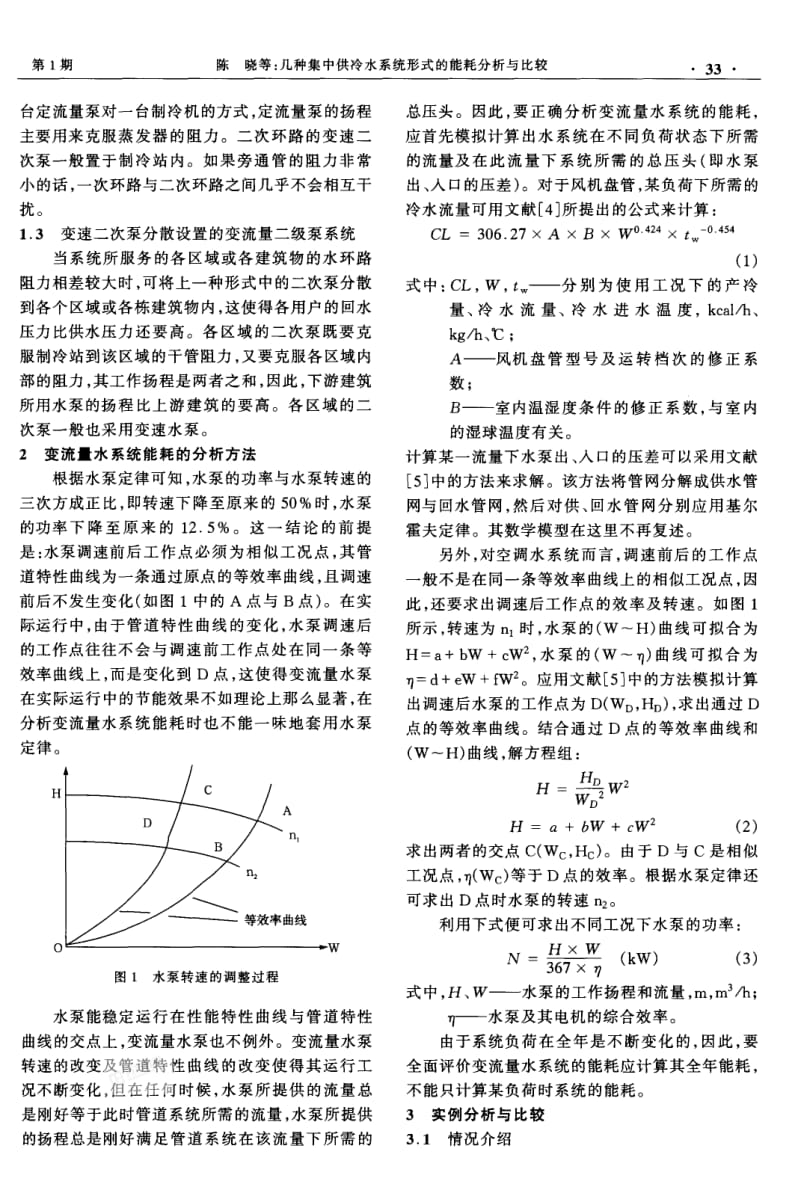 几种集中供冷水系统形式的能耗分析与比较.pdf_第2页