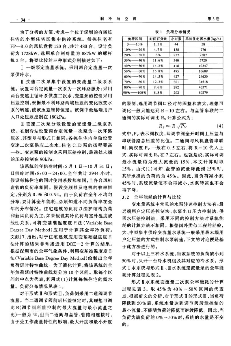 几种集中供冷水系统形式的能耗分析与比较.pdf_第3页