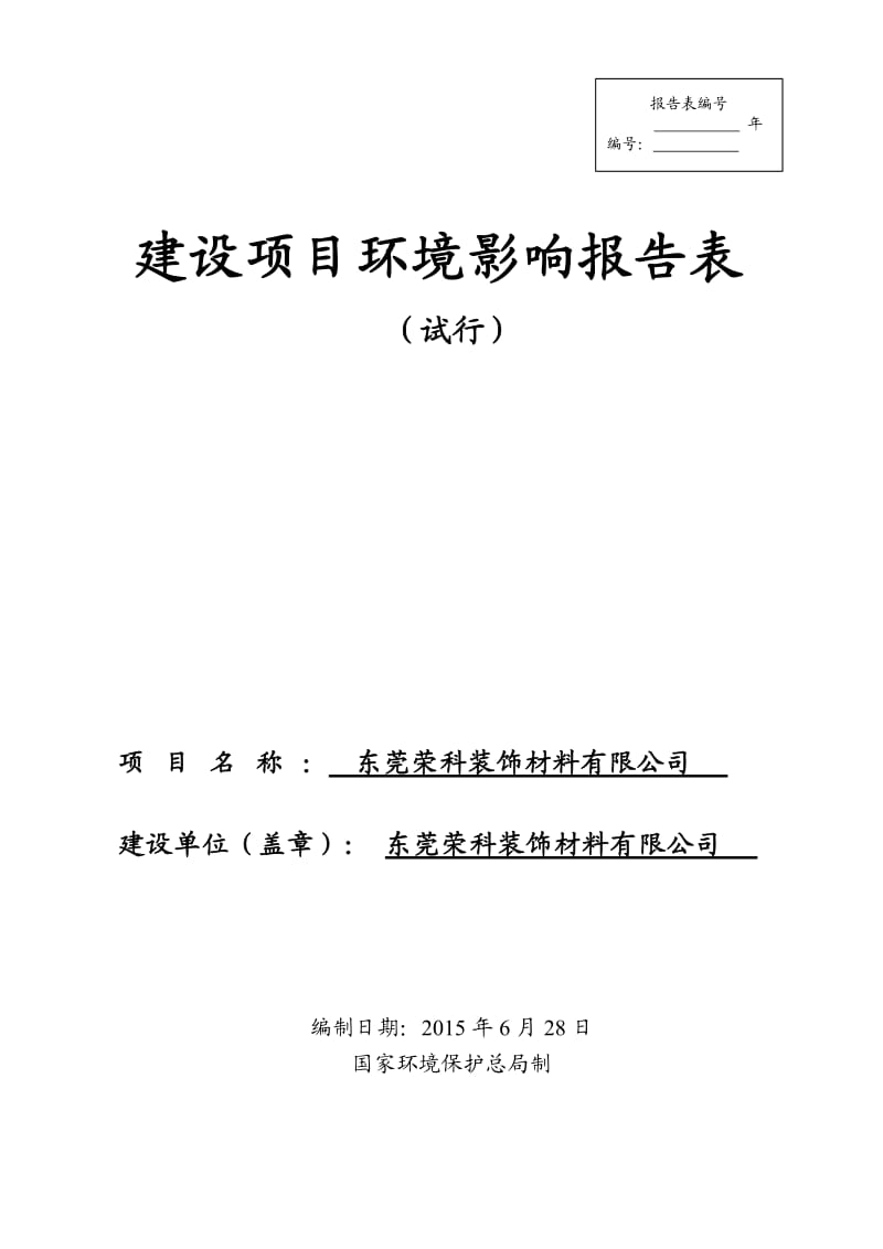 环境影响评价报告全本公示东莞荣科装饰材料有限公司2598.doc.doc_第1页