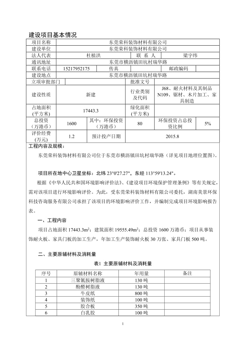 环境影响评价报告全本公示东莞荣科装饰材料有限公司2598.doc.doc_第3页