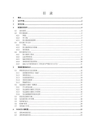 融合防火墙软件用户手册.doc