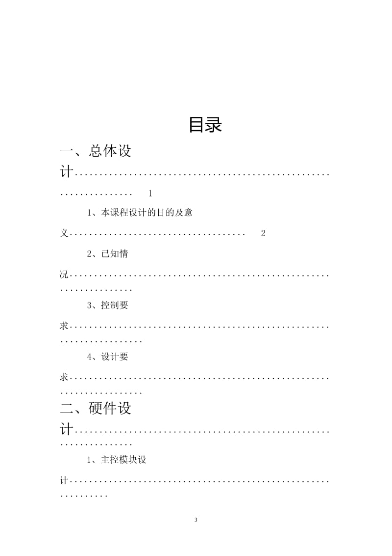 单片机应用技术课程设计报告-流水灯.doc_第3页