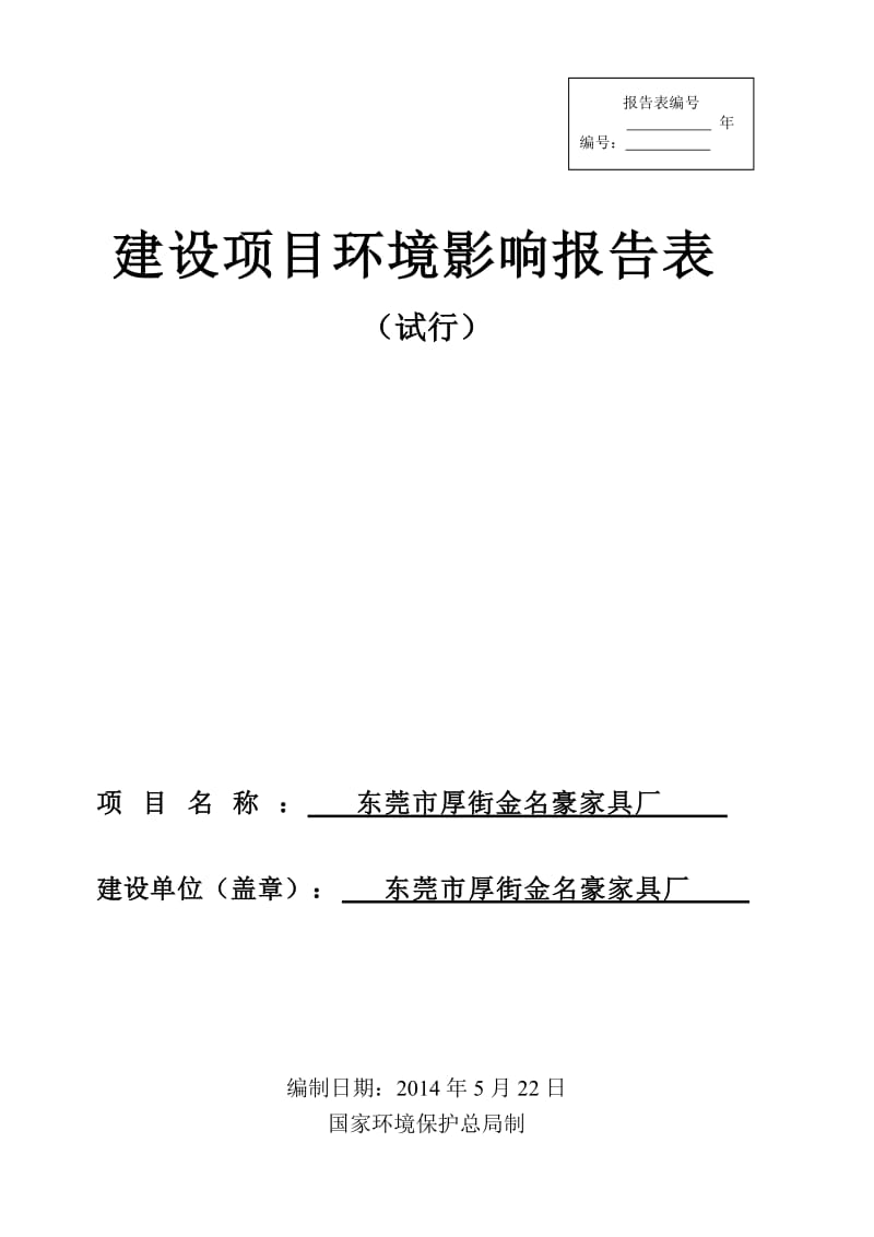 环境影响评价报告全本公示，简介：东莞市厚街金名豪家具厂2558.doc.doc_第1页