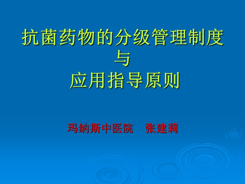 抗菌药物的分级管理制度与.ppt_第1页