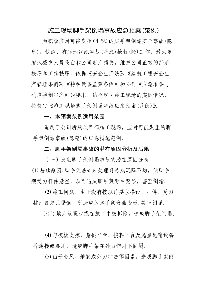 施工现场脚手架倒塌事故应急预案.doc_第1页