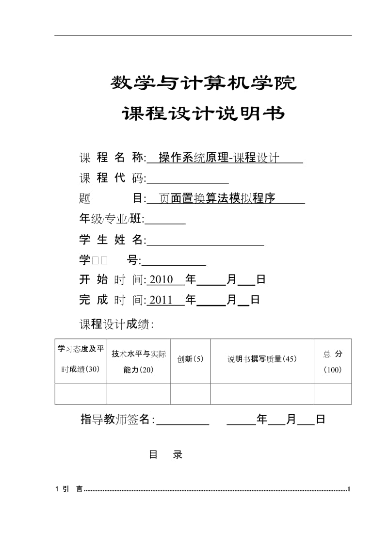 操作系统原理课程设计-页面置换算法模拟程序.doc_第1页