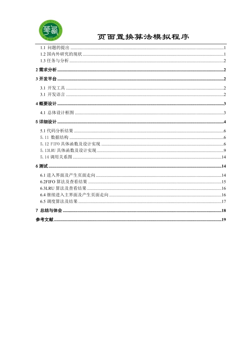 操作系统原理课程设计-页面置换算法模拟程序.doc_第2页