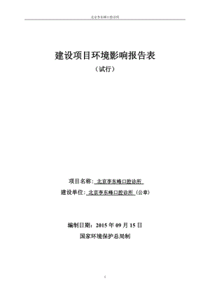 环境影响评价报告全本公示，简介：北京李东峰口腔诊所5920.doc