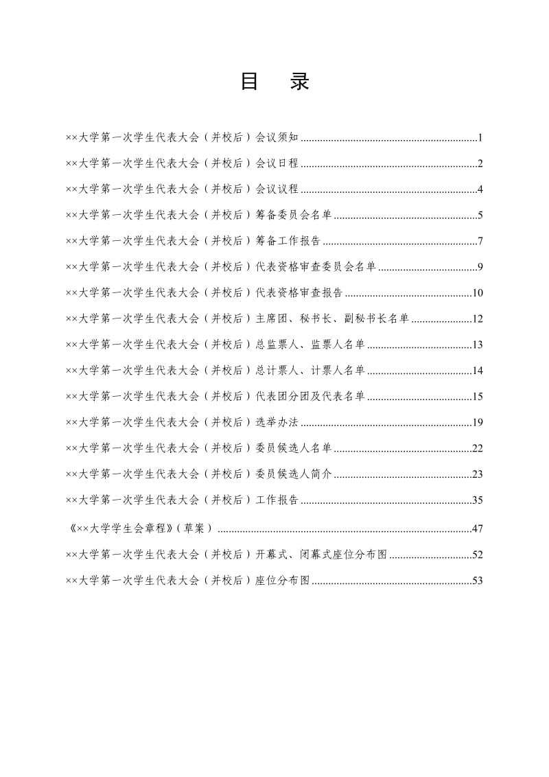 大学学生代表大会安排手册（议程）.doc_第1页