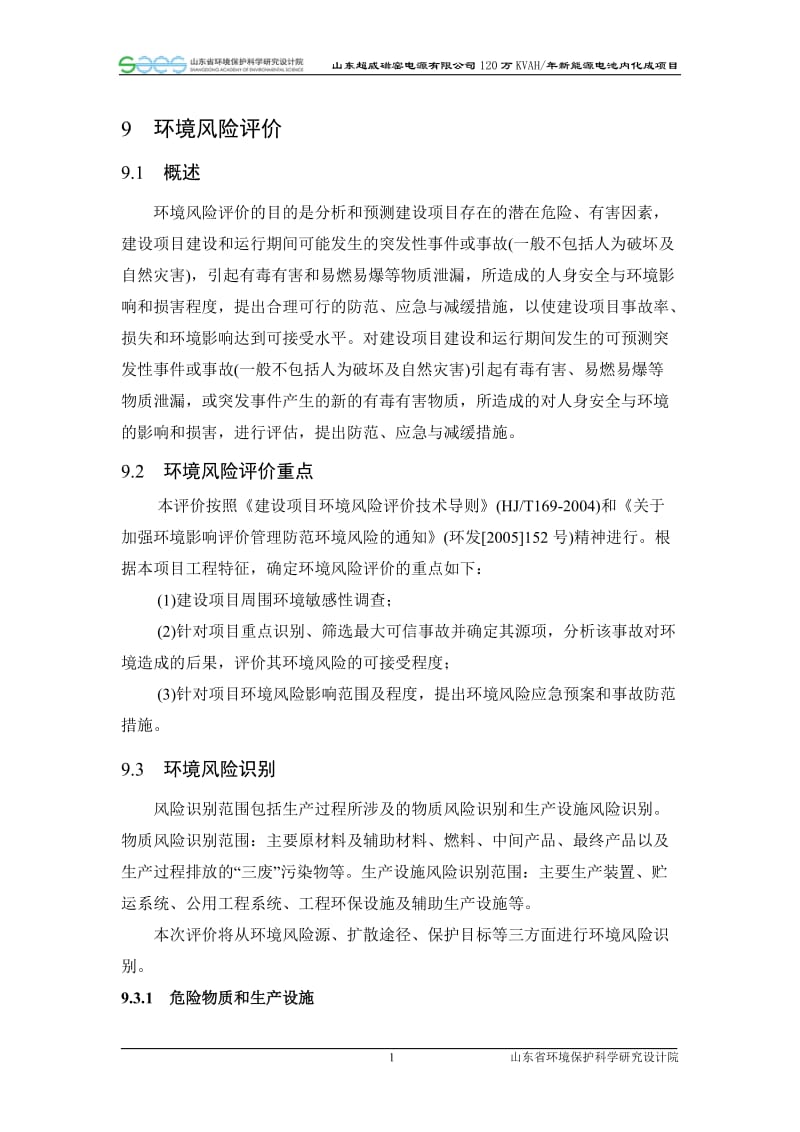 环境影响评价报告全本公示，简介：09 环境风险分析.doc_第1页