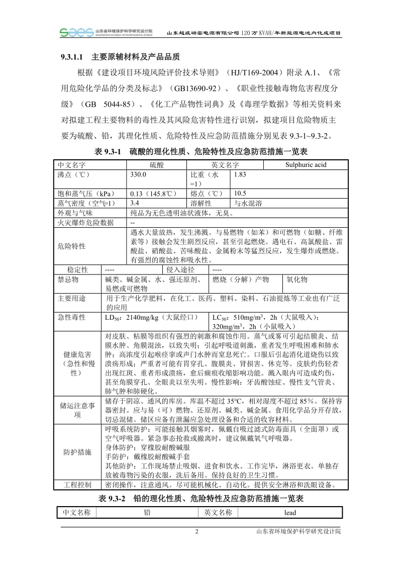 环境影响评价报告全本公示，简介：09 环境风险分析.doc_第2页