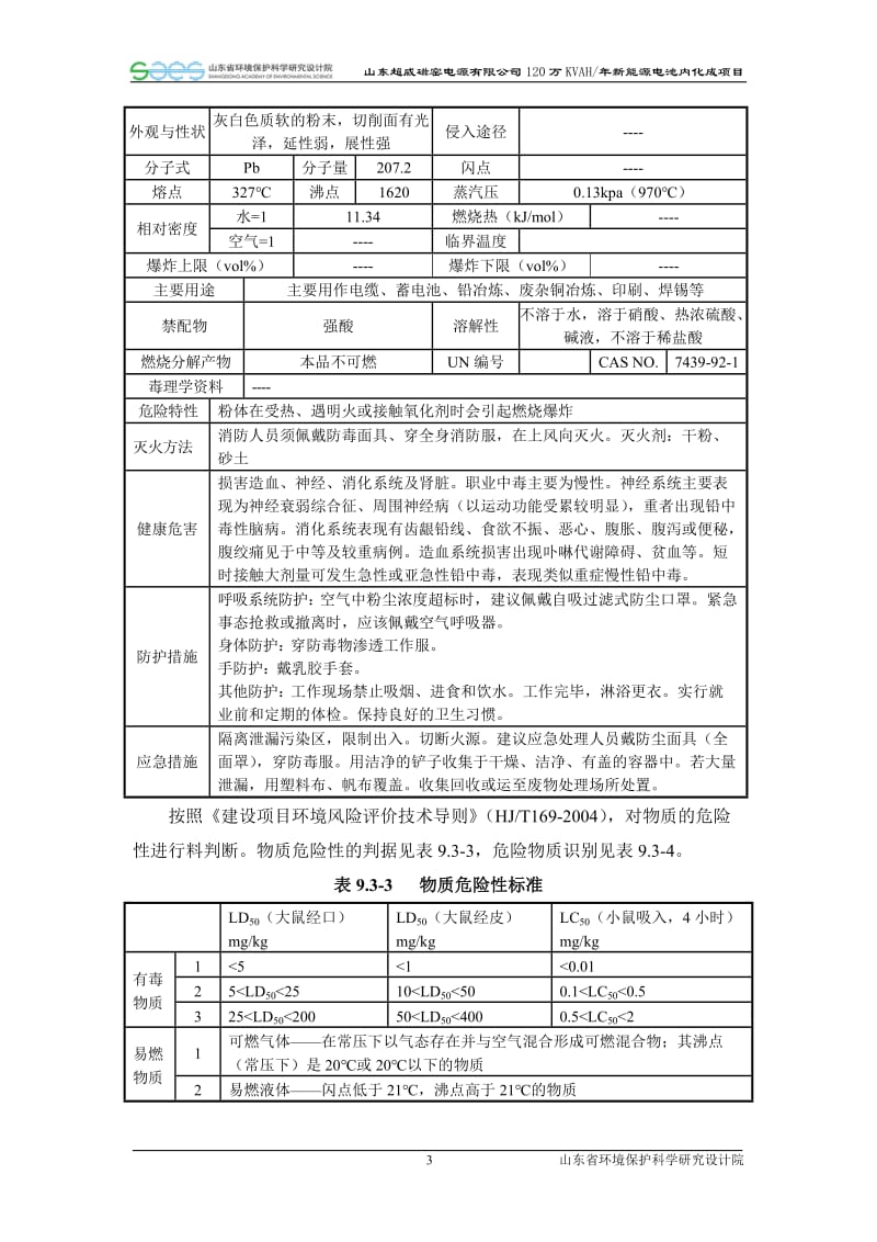 环境影响评价报告全本公示，简介：09 环境风险分析.doc_第3页