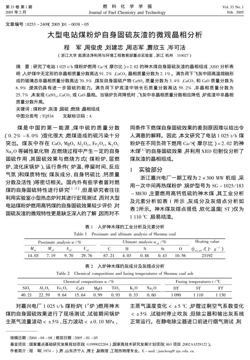 大型电站煤粉炉自身固硫灰渣的微观晶相分析.pdf_第1页