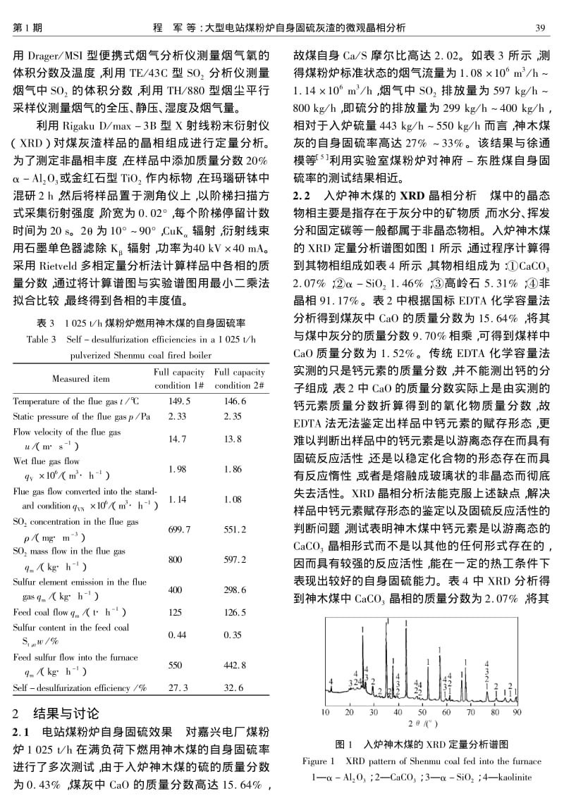 大型电站煤粉炉自身固硫灰渣的微观晶相分析.pdf_第3页