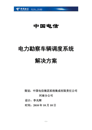 河南电信电力勘察车辆调度系统解决方案.doc