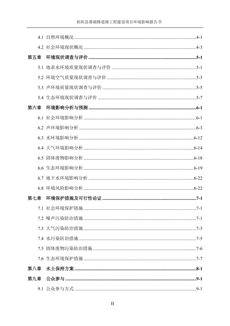 环境影响评价报告全本公示，简介：2-3（桂阳县蓉湖路道路工程建设项目） .doc_第2页