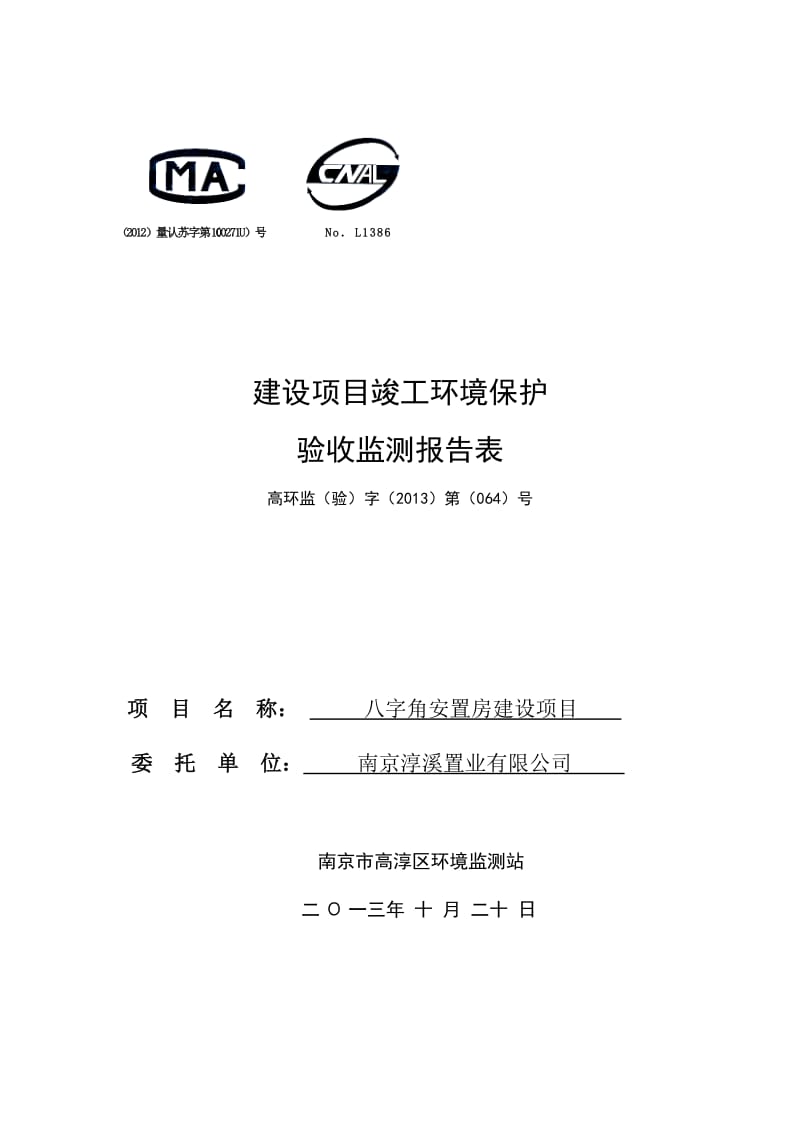 模版环境影响评价全本监测（调查）报告（全本链接）1渭凤安置房建设项目丹阳湖北路西侧、芜太公路以南南京淳溪置业有限公司《监测报告》2八字角安置房建设项目芜太公路(1).doc_第1页