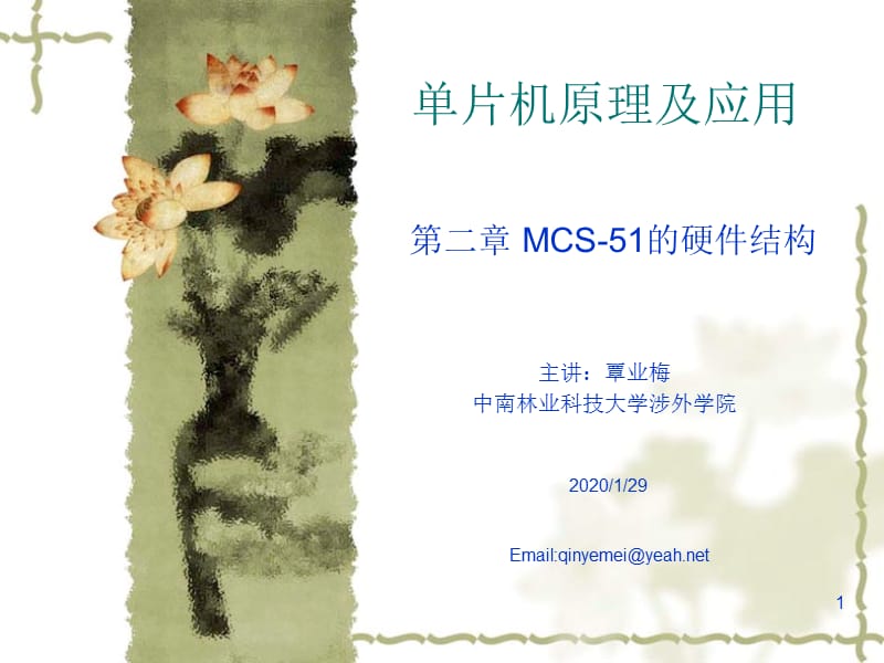 单片机原理及应用PPT电子教案-第二章 MCS-51的硬件结构.ppt_第1页