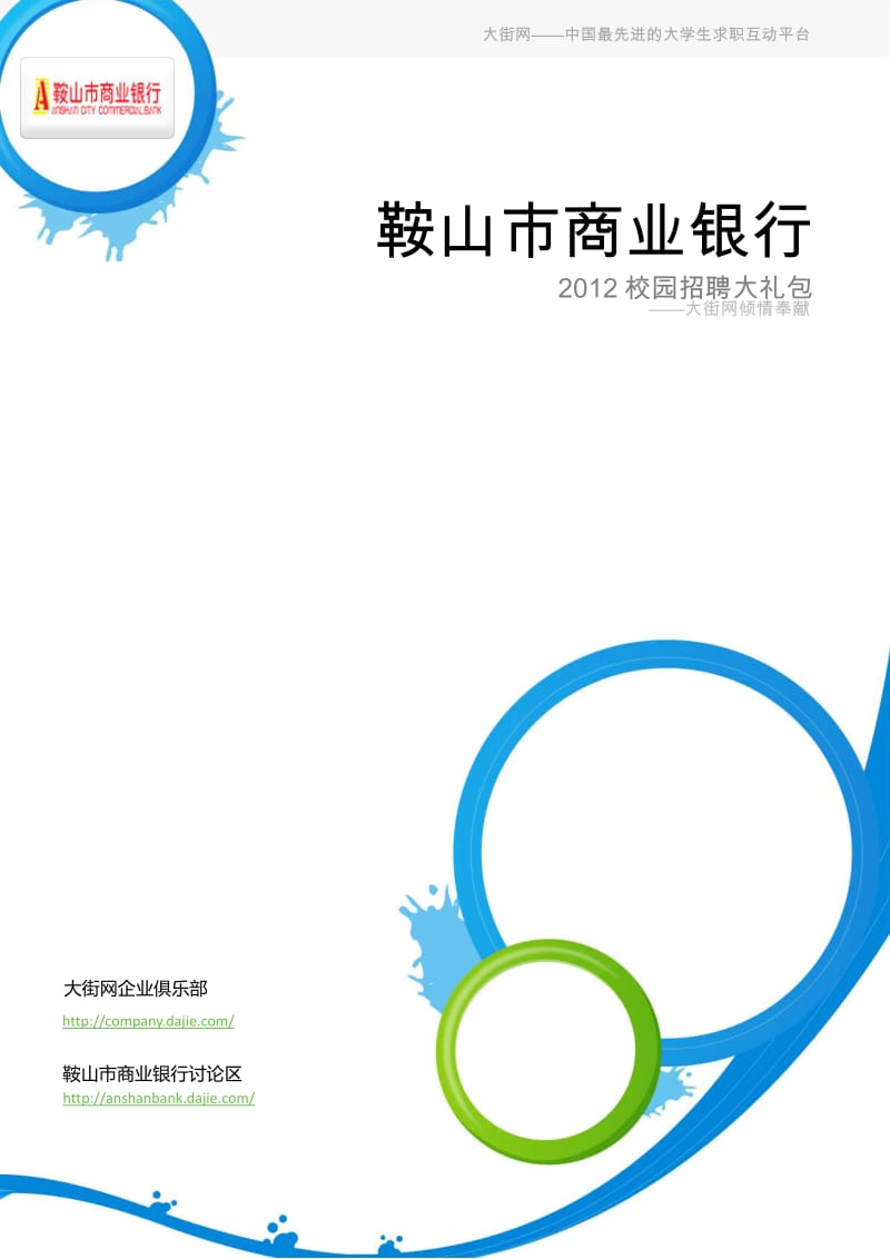 鞍山市商业银行校园招聘应届生求职面试应聘指南.pdf_第1页