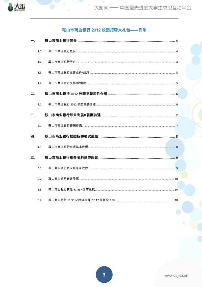 鞍山市商业银行校园招聘应届生求职面试应聘指南.pdf_第3页