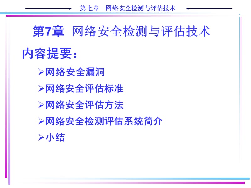 第7章 网络安全检测与评估技术.ppt_第1页