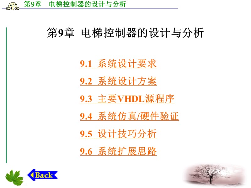 第九章 EDA电梯控制器的设计与分析.ppt_第1页