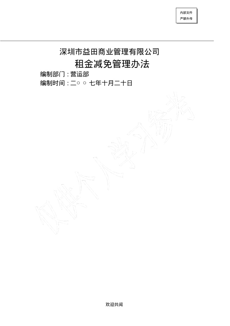 014-租金减免管理手册.pdf_第1页