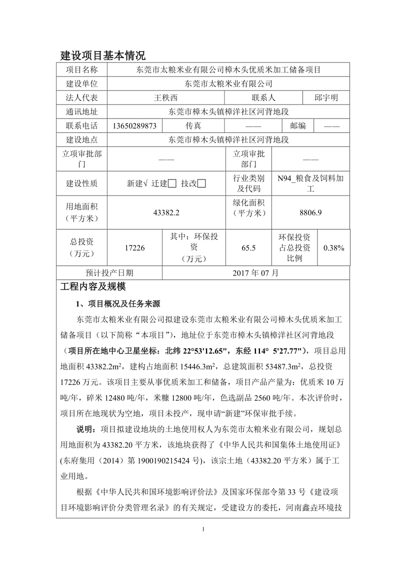 环境影响评价报告全本东莞市太粮米业有限公司樟木头优质米加工储备项目2632.doc.doc_第1页