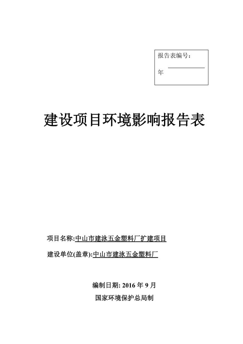 环境影响评价报告公示：中山市建泳五金塑料厂扩建建设地点广东省中山市南朗镇白企观环评报告.doc_第1页