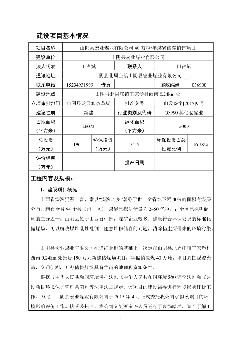 环境影响评价报告公示：宏业煤业万煤炭储存销售环境影响报告表进行审批。二为保证环评报告.doc_第3页