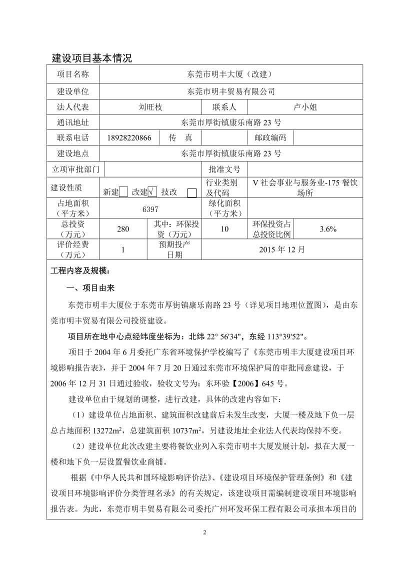 环境影响评价报告全本东莞市明丰大厦（改建）2669.doc.doc_第3页