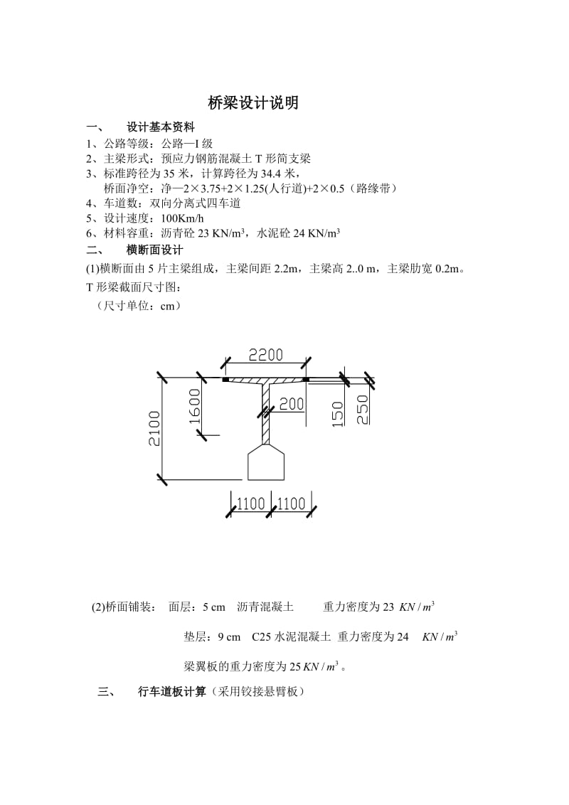 预应力钢筋混凝土T形简支梁桥梁课程设计.doc_第1页