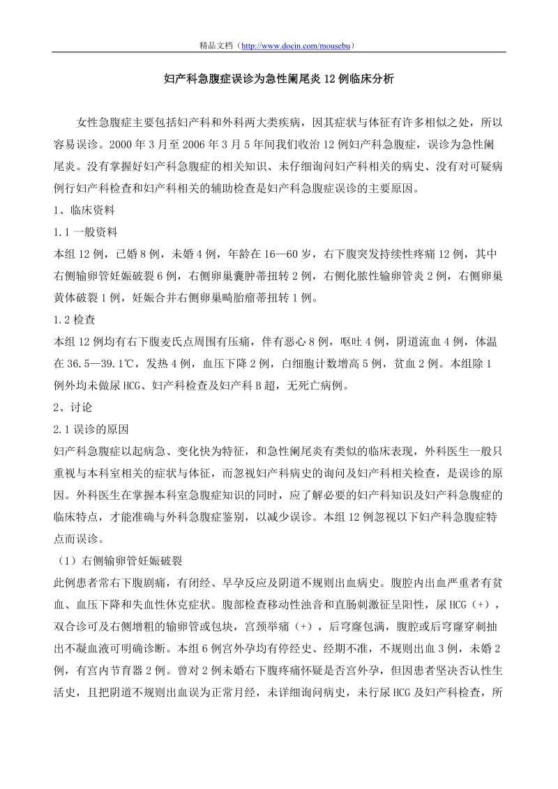 妇产科急腹症误诊为急性阑尾炎12例临床分析.doc_第1页