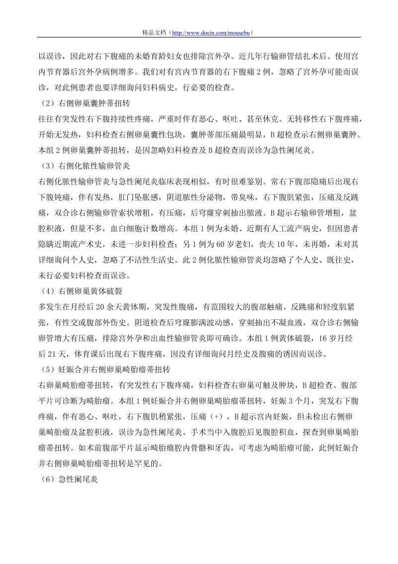 妇产科急腹症误诊为急性阑尾炎12例临床分析.doc_第2页