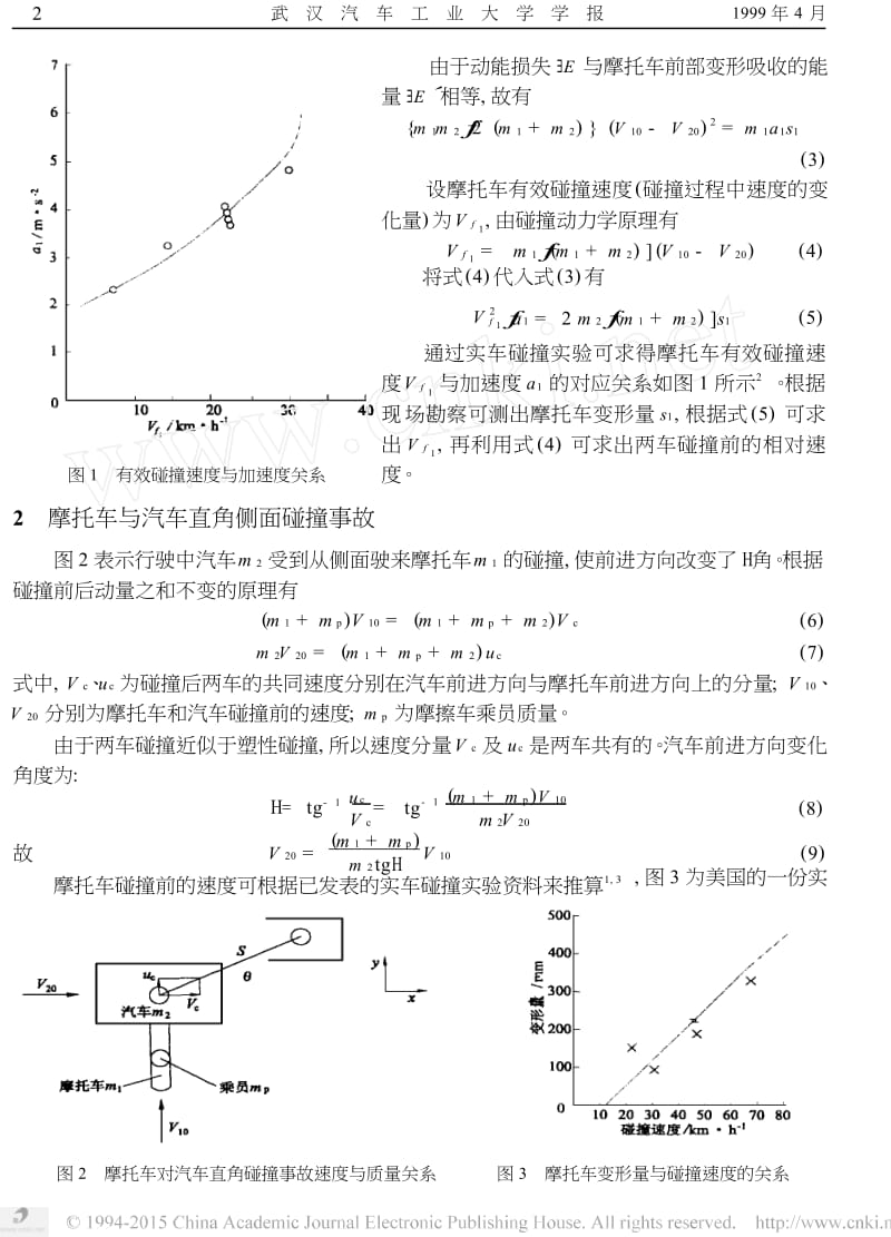 摩托车碰撞交通事故再现研究.docx_第2页