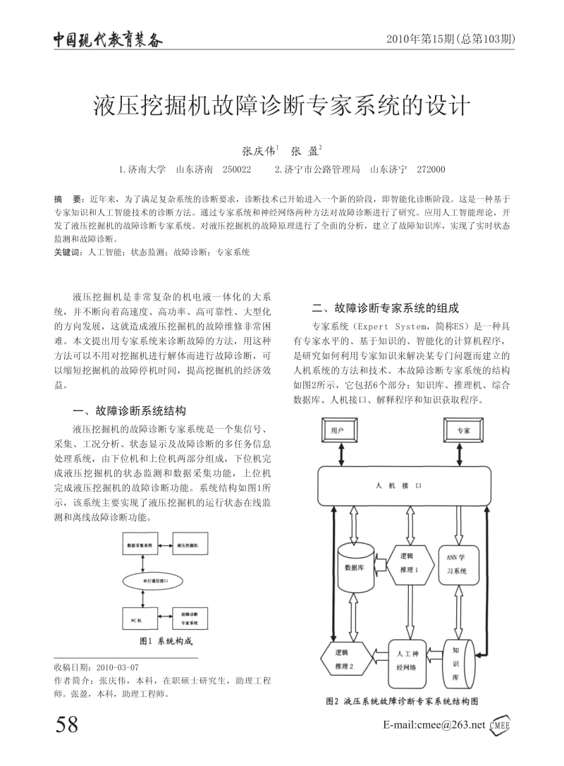 液压挖掘机故障诊断专家系统的设计.pdf_第1页