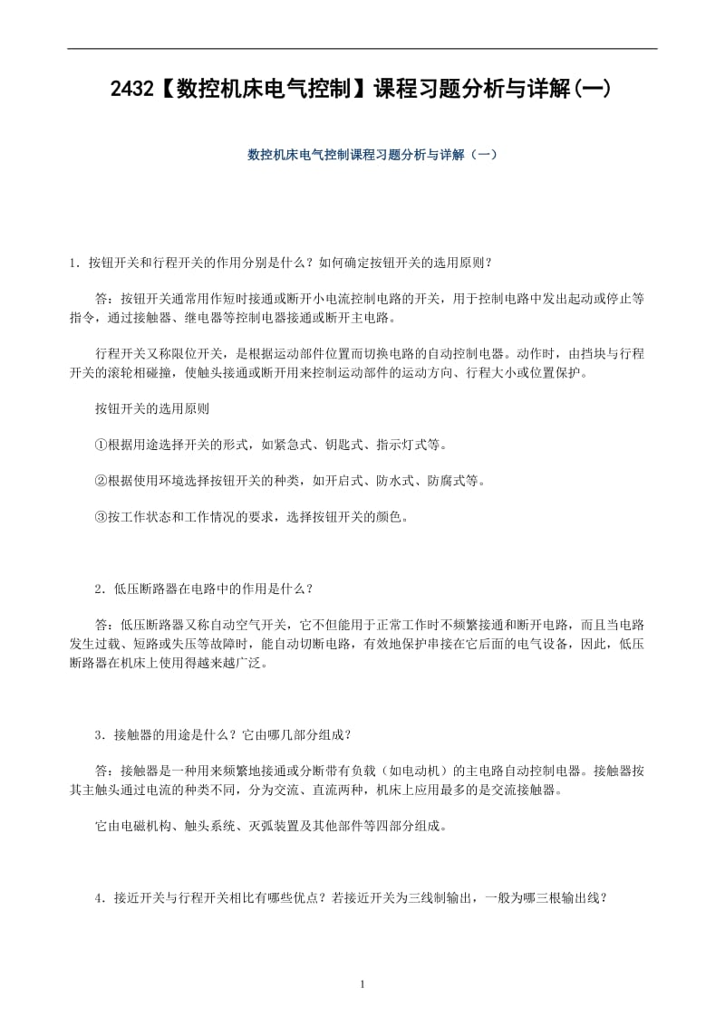 电大《数控机床电气控制》课程习题分析与详解(一).doc_第1页