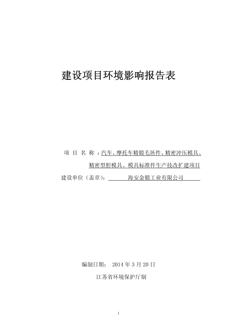 环境影响评价报告全本公示，简介：海安金锻工业有限公司汽车、摩托车精锻毛坯件、精密冲压模具、精密型腔模具、模具标准件生产技改扩建项目环境影响报告表全本.pdf_第1页