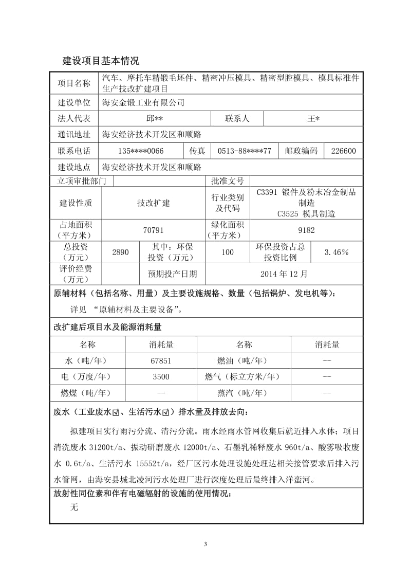 环境影响评价报告全本公示，简介：海安金锻工业有限公司汽车、摩托车精锻毛坯件、精密冲压模具、精密型腔模具、模具标准件生产技改扩建项目环境影响报告表全本.pdf_第3页